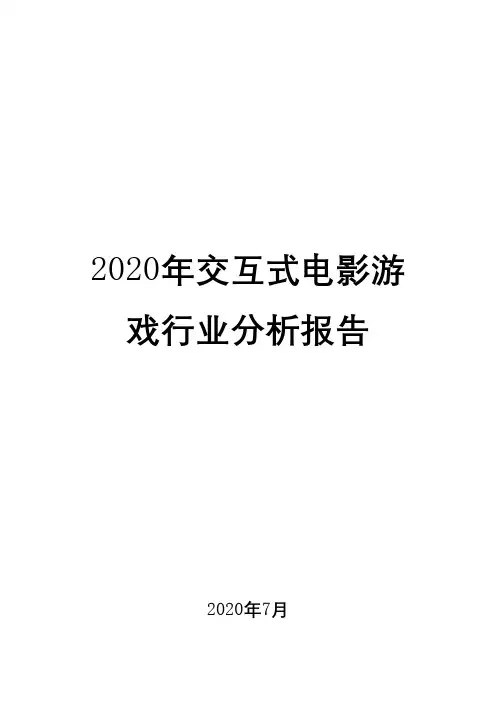 2020年交互式电影游戏行业分析报告
