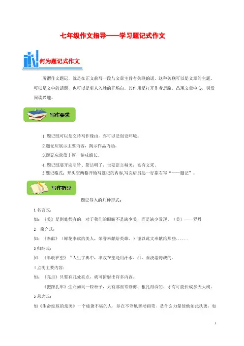 七年级作文指导——学习写题记式作文