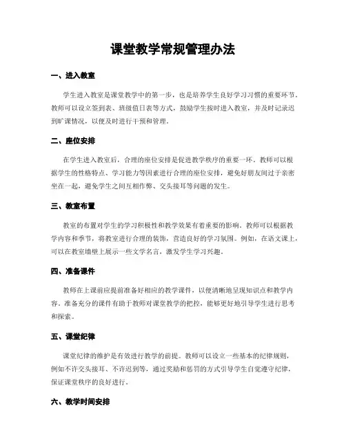 课堂教学常规管理办法