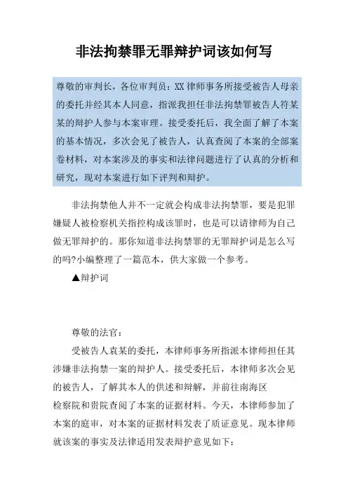 非法拘禁罪无罪辩护词该如何写