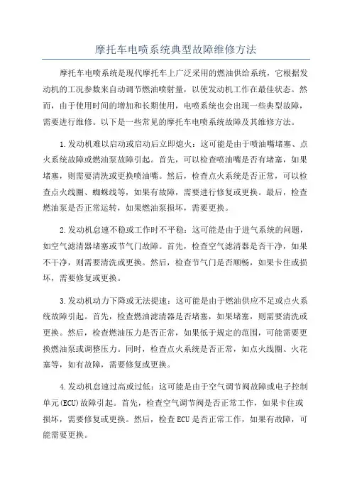 摩托车电喷系统典型故障维修方法