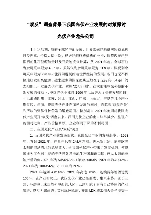 “双反”调查背景下我国光伏产业发展的对策探讨光伏产业龙头公司