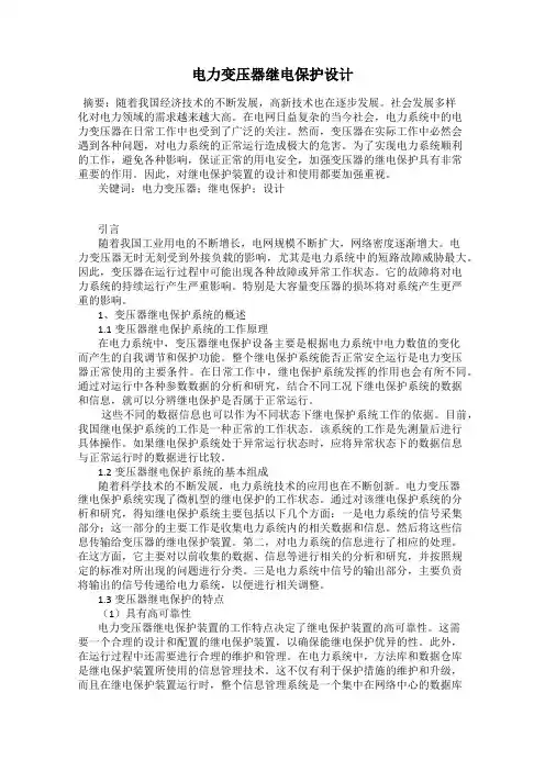 电力变压器继电保护设计