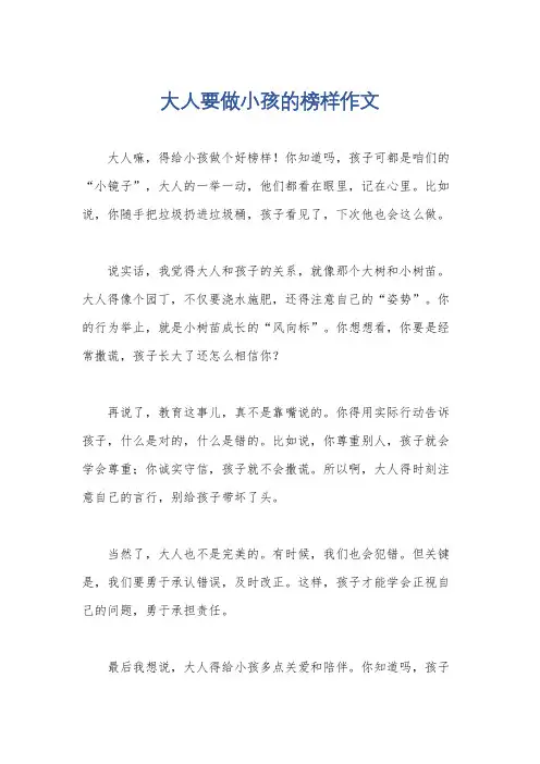 大人要做小孩的榜样作文