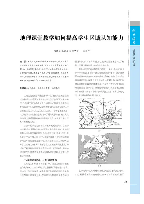 地理课堂教学如何提高学生区域认知能力