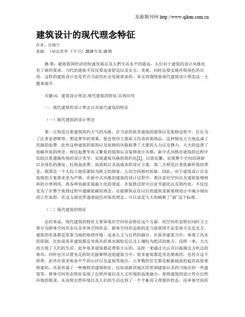 建筑设计的现代理念特征