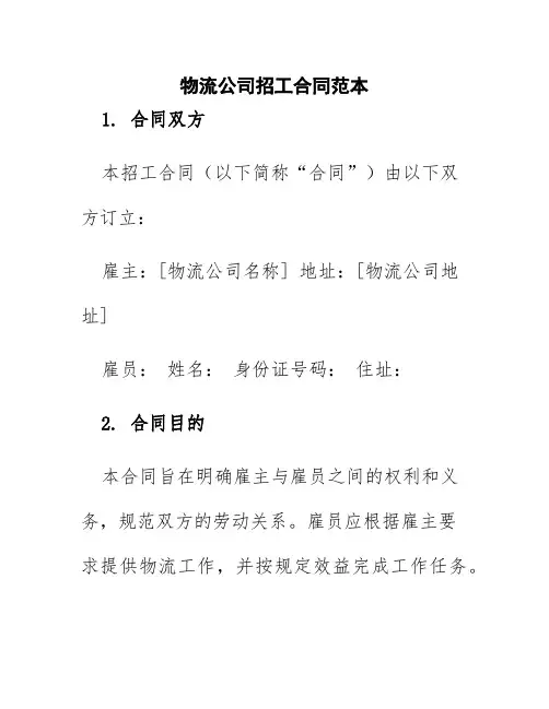 物流公司招工合同范本