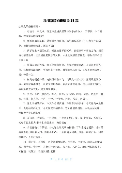给朋友结婚祝福语15篇