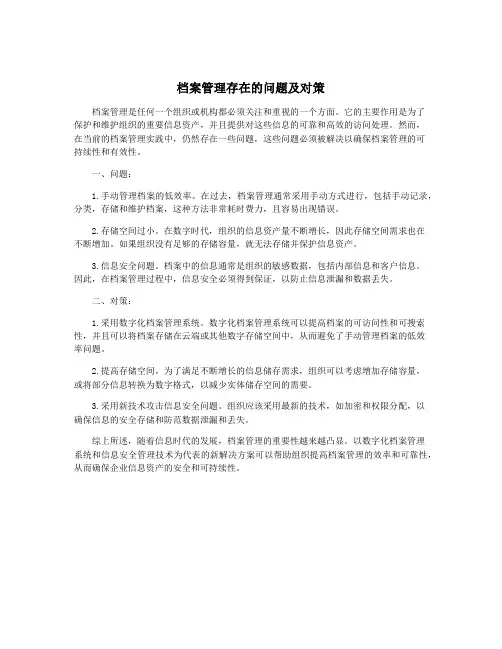 档案管理存在的问题及对策