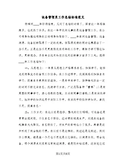 设备管理员工作总结标准范文(3篇)