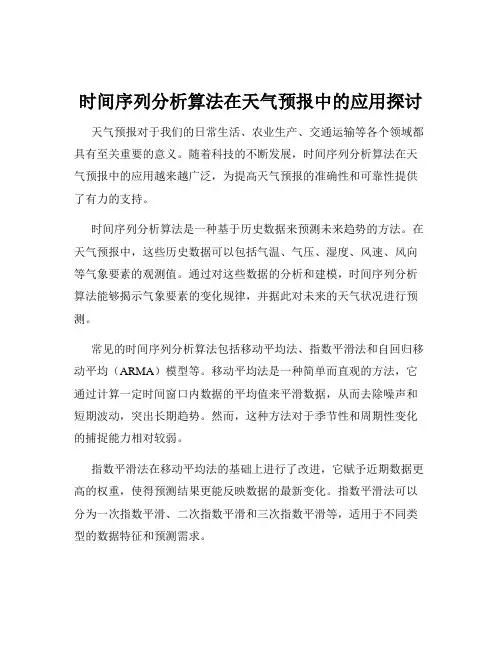 时间序列分析算法在天气预报中的应用探讨