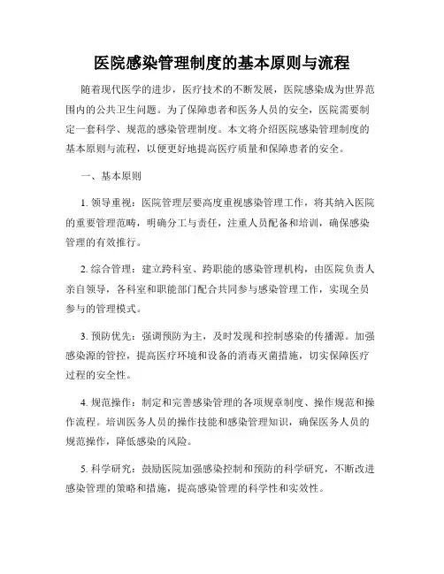 医院感染管理制度的基本原则与流程