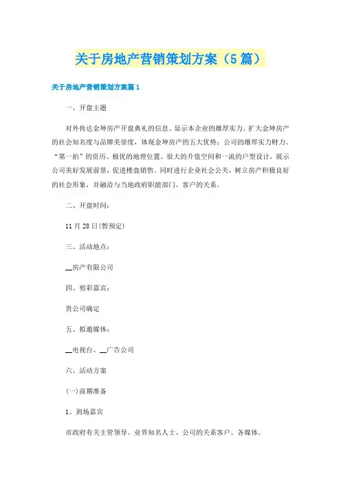 关于房地产营销策划方案(5篇)