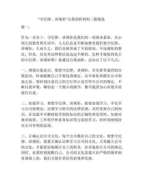 “守纪律、讲规矩”自我剖析材料三篇精选