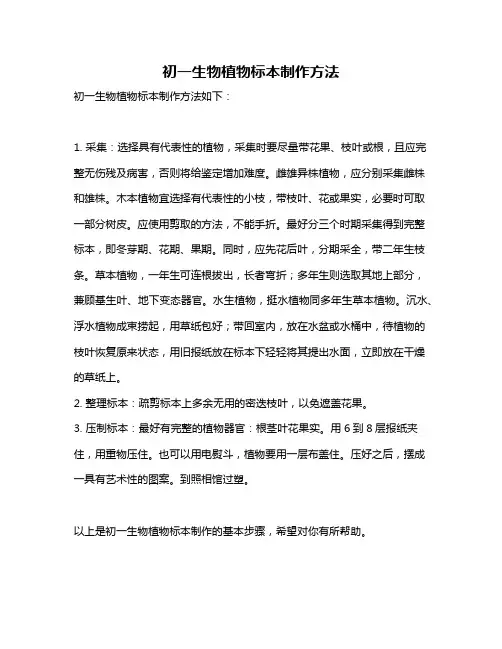 初一生物植物标本制作方法
