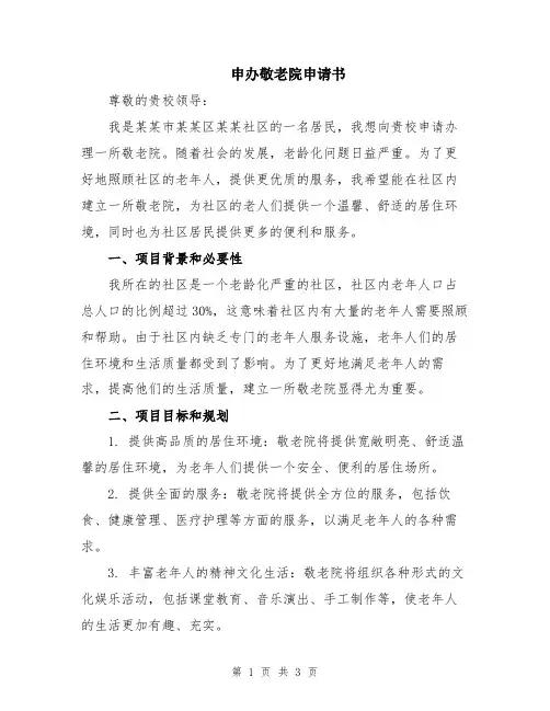 申办敬老院申请书