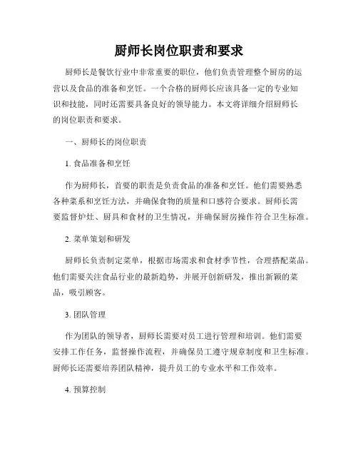厨师长岗位职责和要求