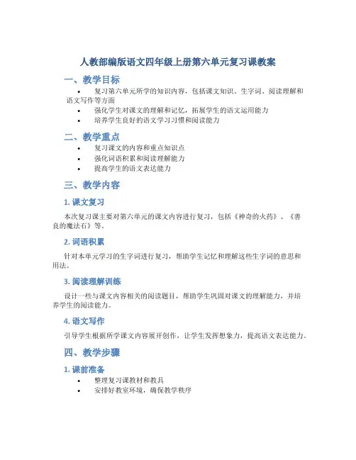 人教部编版语文四年级上册第六单元复习课教案