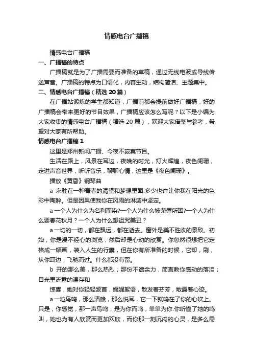 情感电台广播稿（精选20篇）