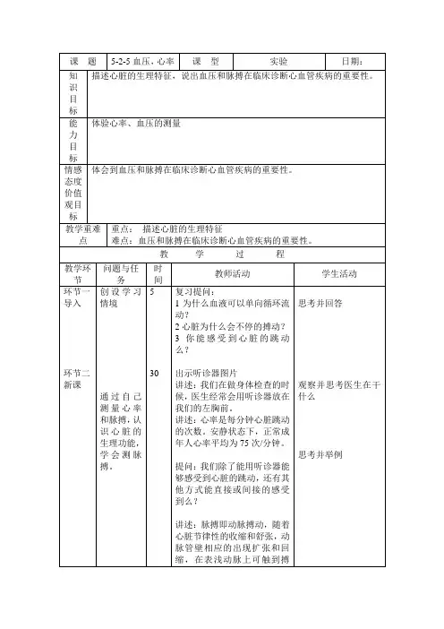 北京版生物七年级下册《血压,心率》表格式教案设计