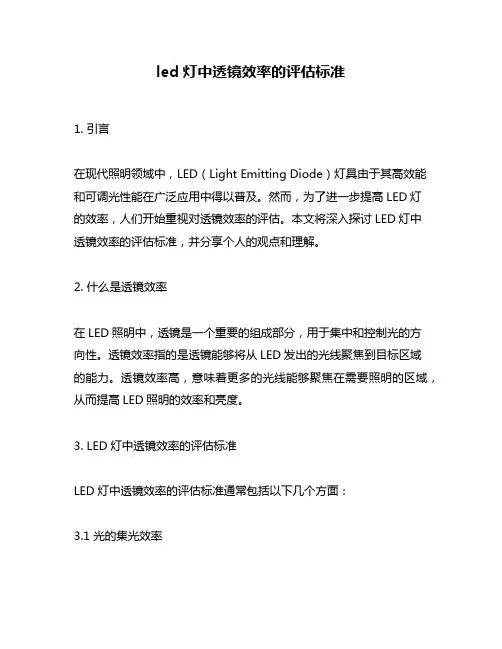 led灯中透镜效率的评估标准