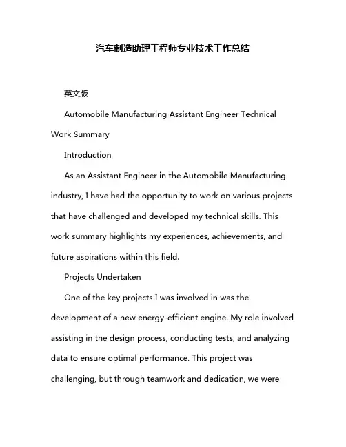 汽车制造助理工程师专业技术工作总结