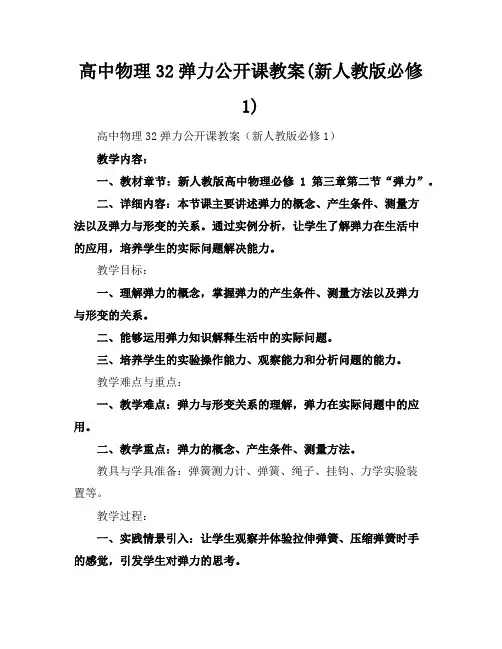 高中物理32弹力公开课教案(新人教版必修1)