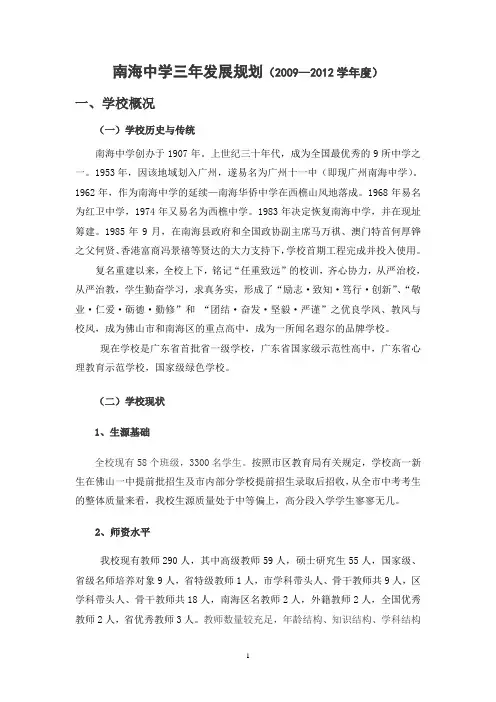 南海中学三年发展规划(09-12)