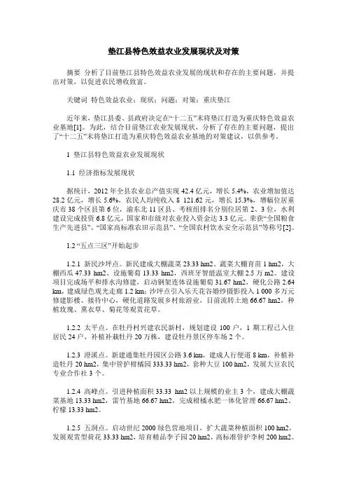 垫江县特色效益农业发展现状及对策