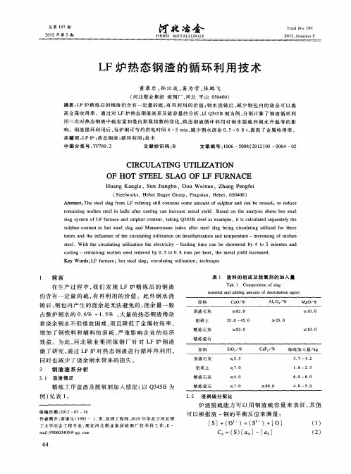 LF炉热态钢渣的循环利用技术