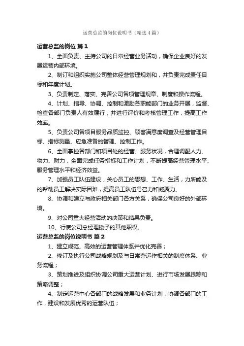 运营总监的岗位说明书（精选4篇）