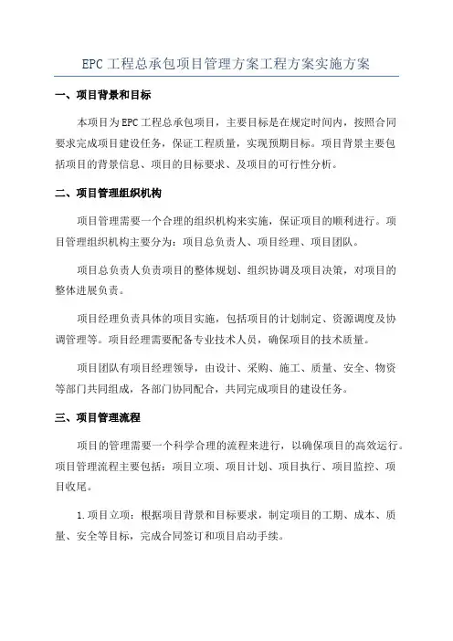 EPC工程总承包项目管理方案工程方案实施方案
