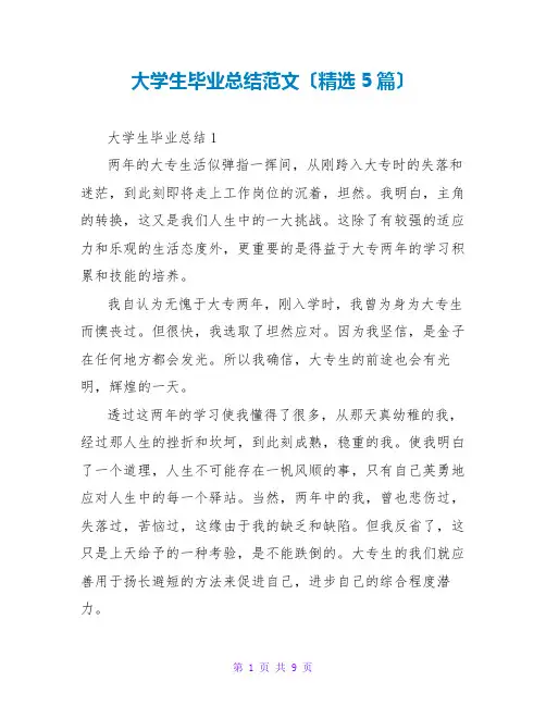 大学生毕业总结范文(精选5篇)