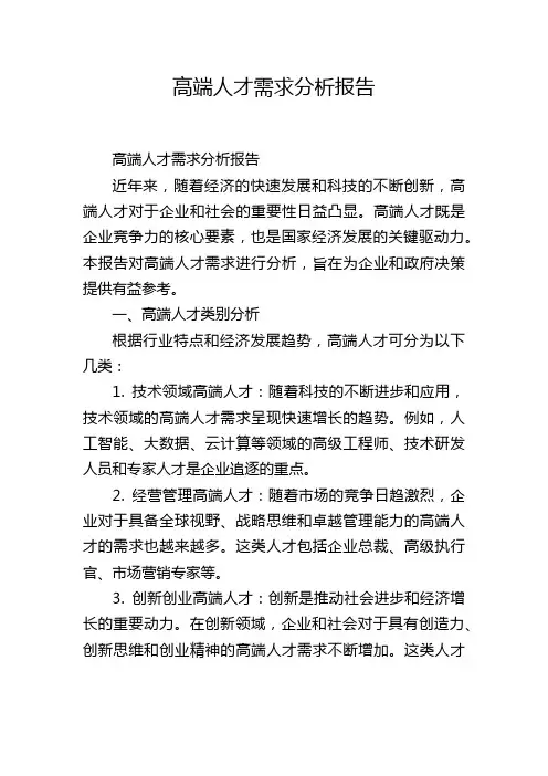 高端人才需求分析报告,1200字