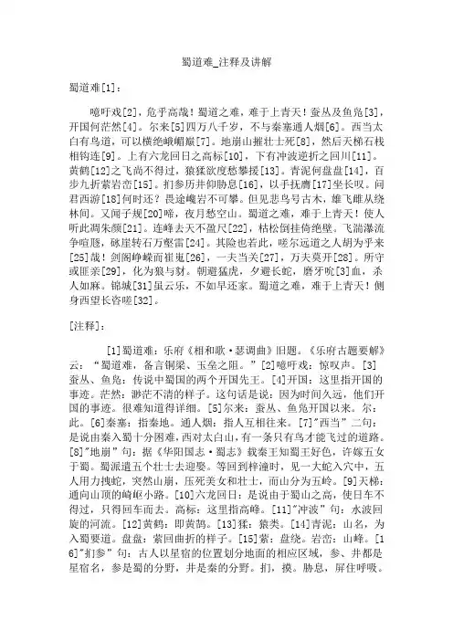 蜀道难注释及讲解
