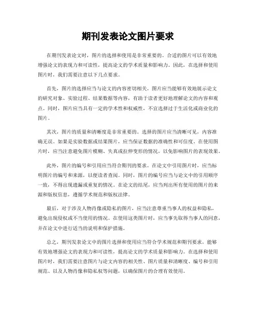 期刊发表论文图片要求