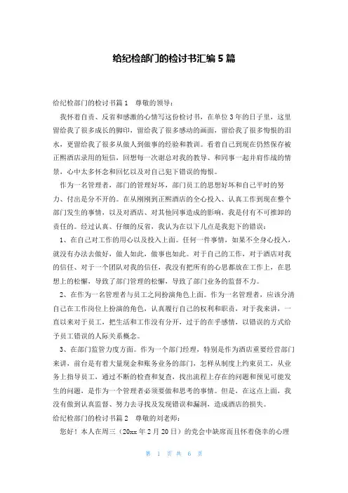 给纪检部门的检讨书汇编5篇