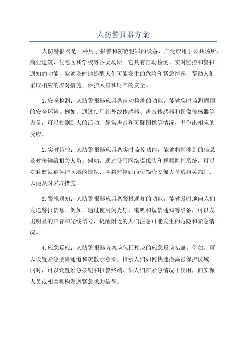 人防警报器方案