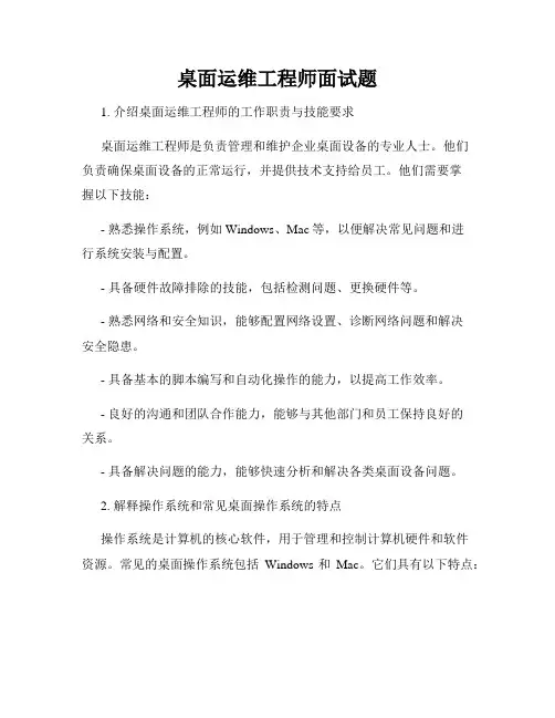 桌面运维工程师面试题