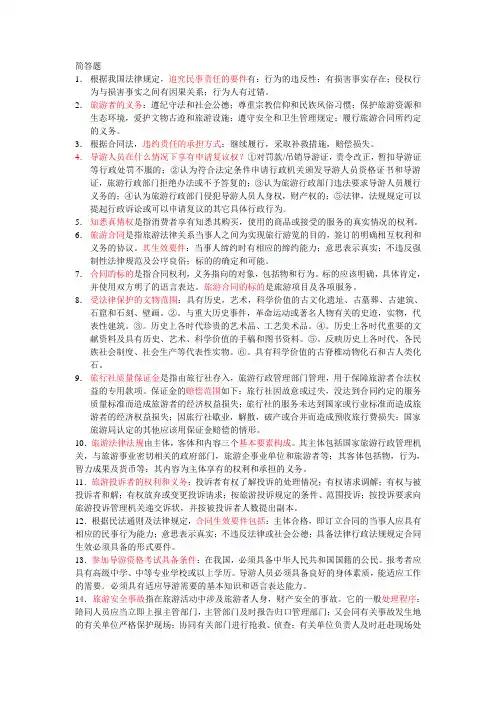 旅游法规简答题