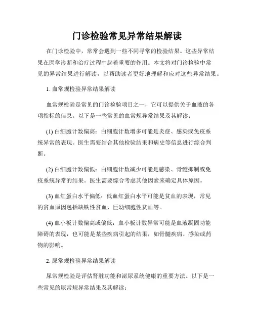门诊检验常见异常结果解读
