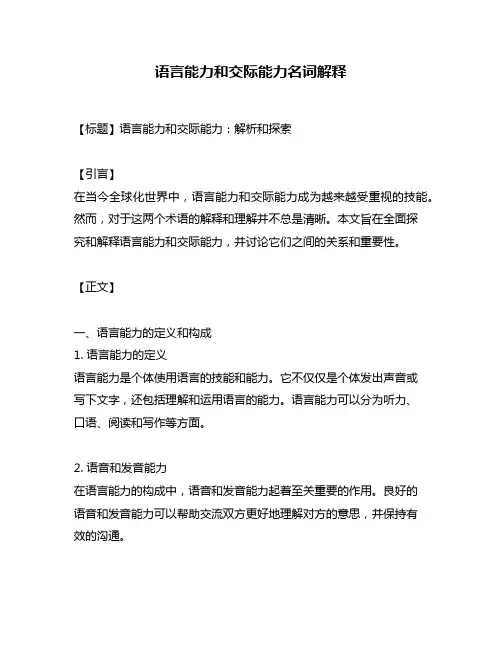 语言能力和交际能力名词解释