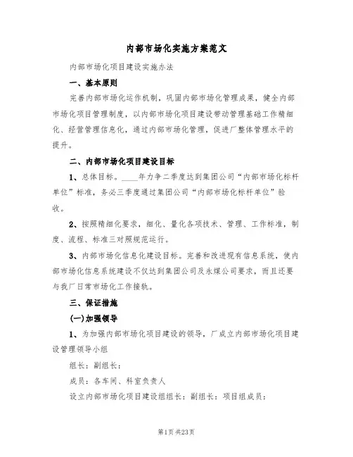 内部市场化实施方案范文(三篇)