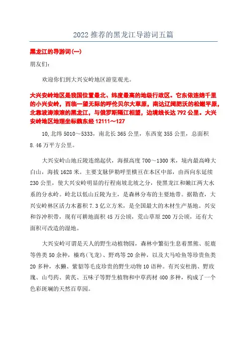 2022推荐的黑龙江导游词五篇