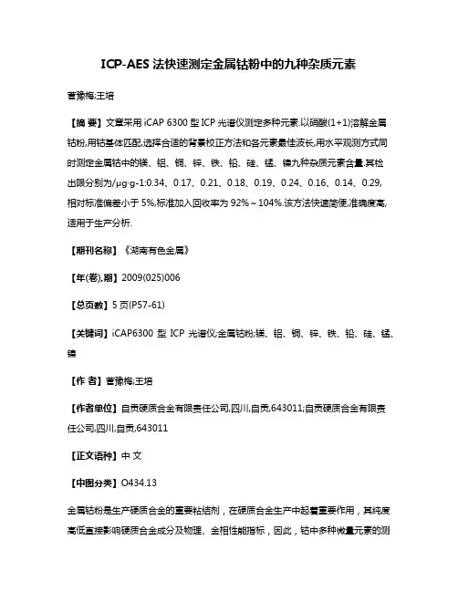 ICP-AES法快速测定金属钴粉中的九种杂质元素