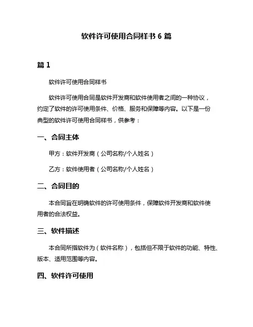 软件许可使用合同样书6篇