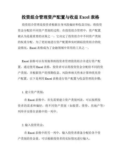 投资组合管理资产配置与收益 Excel 表格