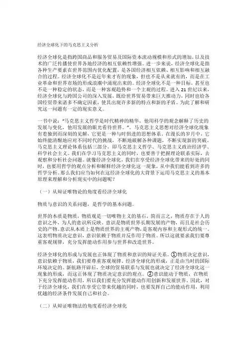 运用马克思主义原理分析全球化是一把双刃剑