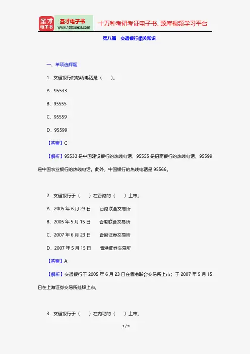 2018年交通银行招聘考试题库【历年真题精选+章节题库+模拟试题】-章节题库-综合知识-交通银行相关