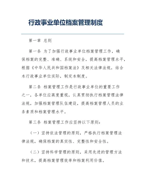 行政事业单位档案管理制度